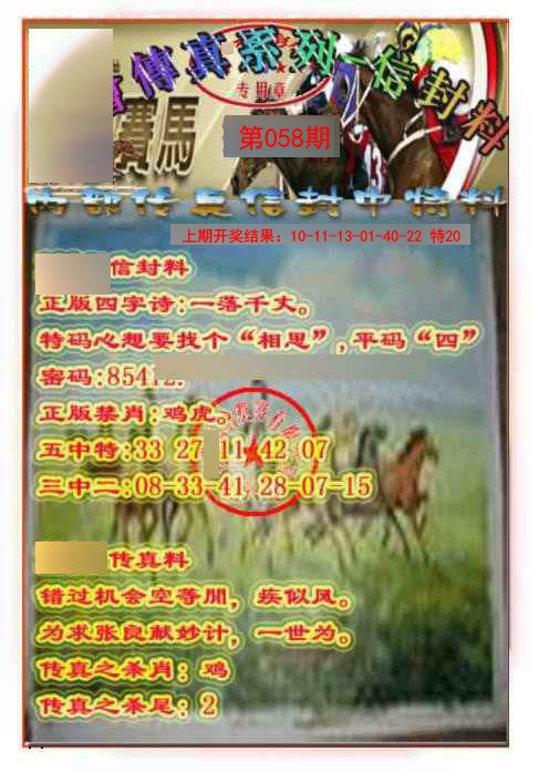 058期马会传真-信封料[图]