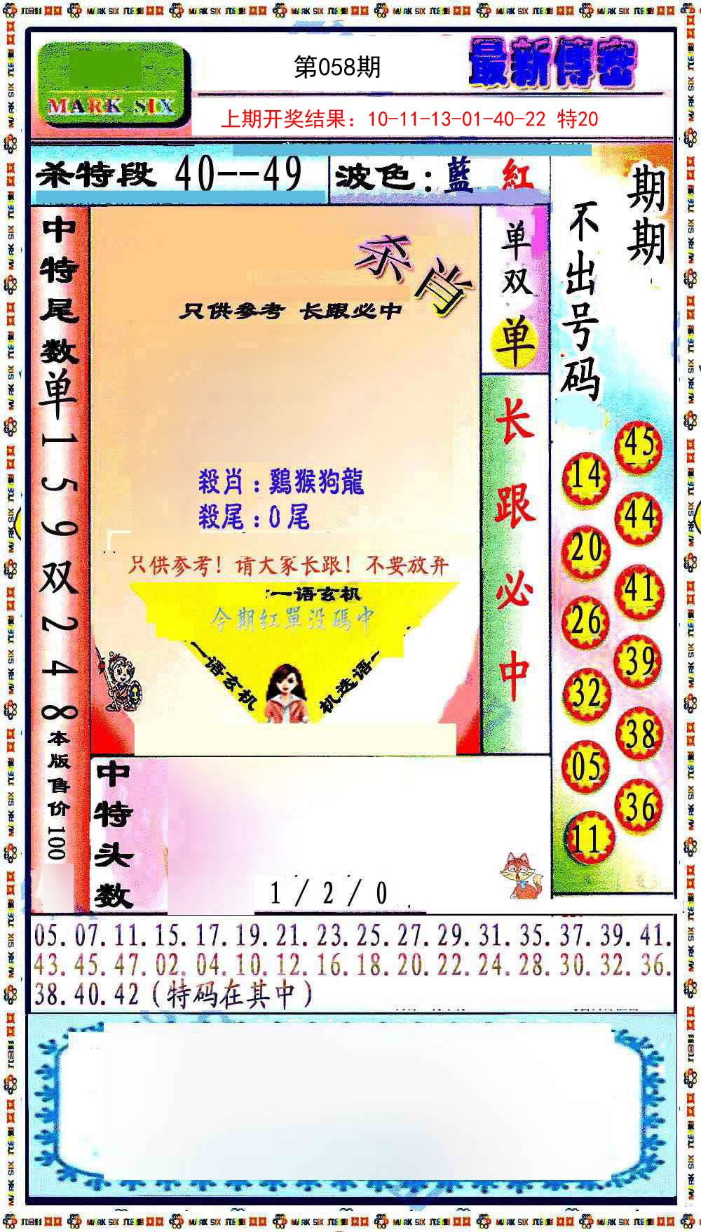 058期最新传密绝杀6肖[图]