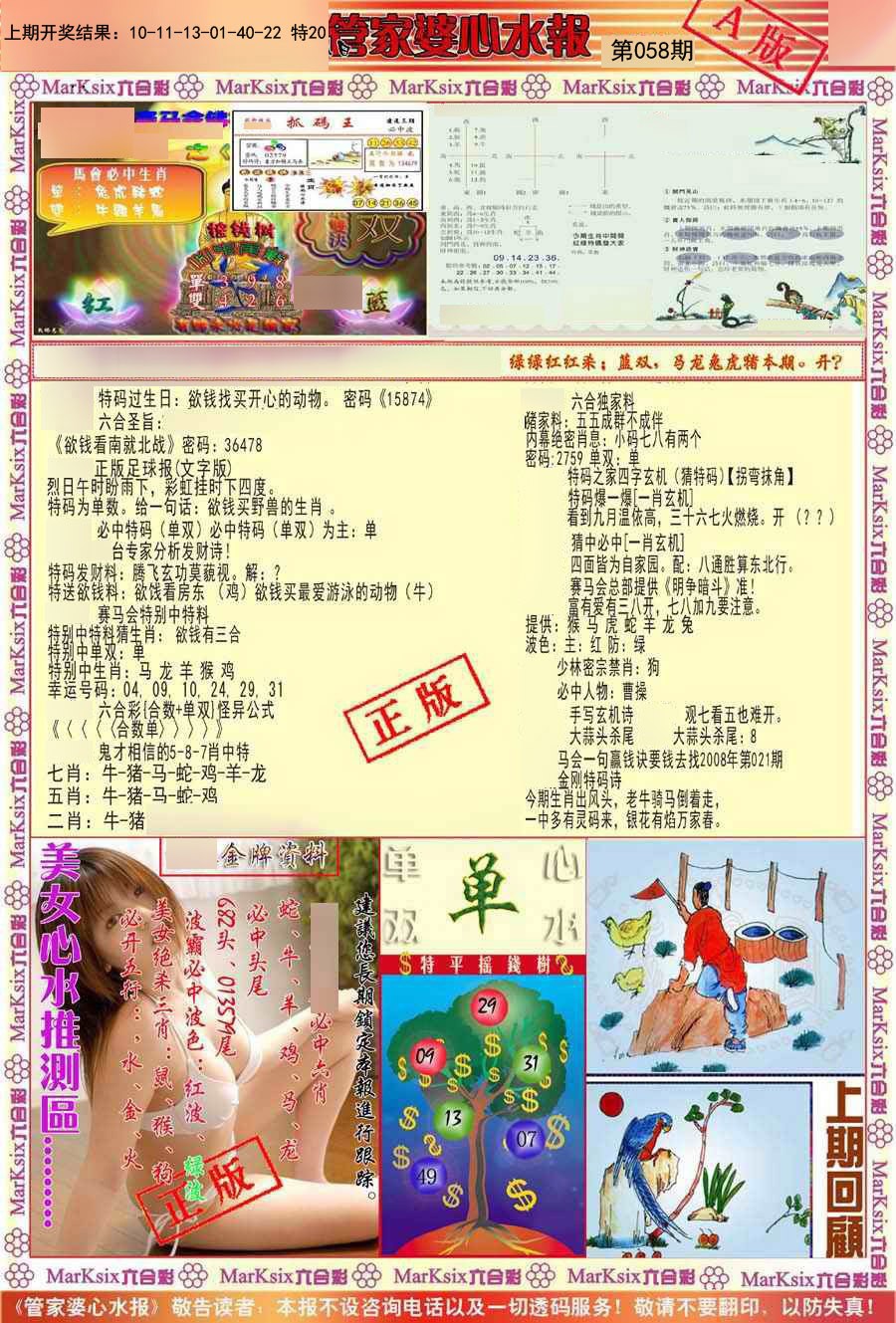 058期管家婆心水报A[图]