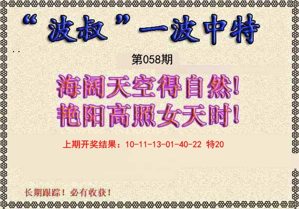 058期波叔一波中特[图]