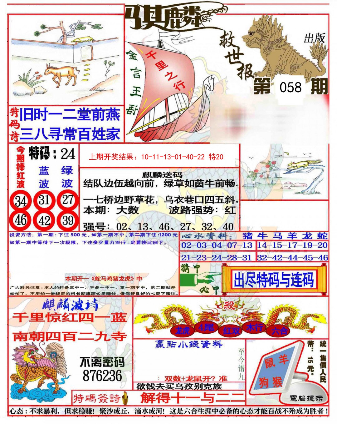 058期麒麟救世报(准)[图]