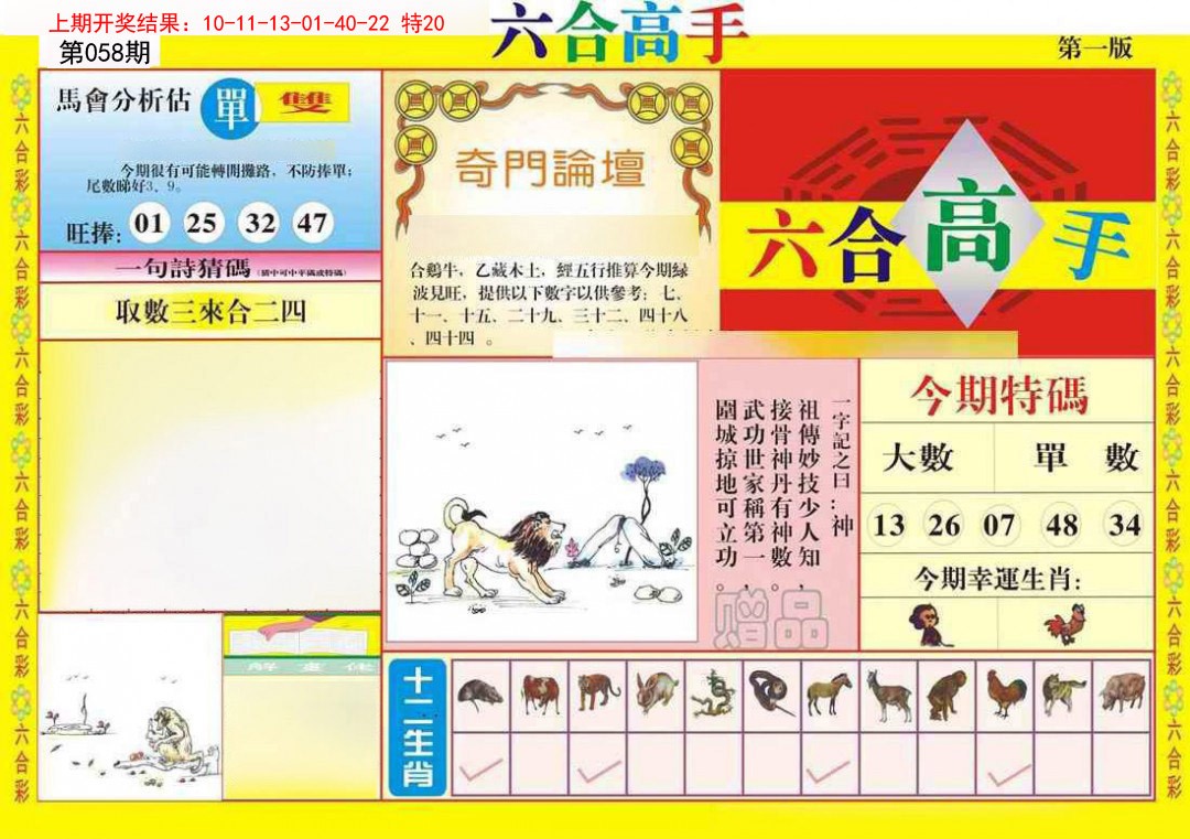 058期六合高手A[图]