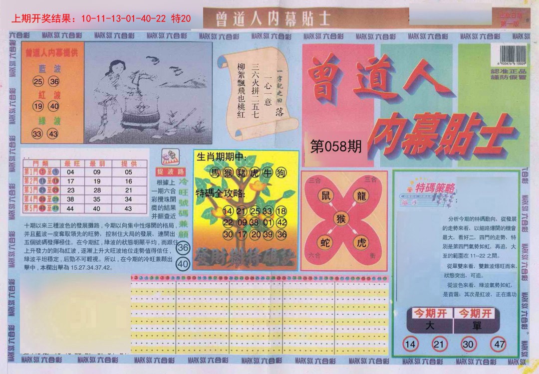 058期曾道人内幕贴士A[图]