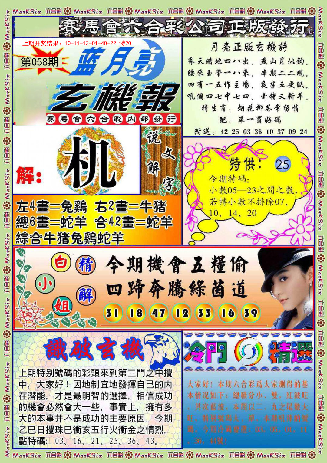 058期蓝月亮玄机报[图]