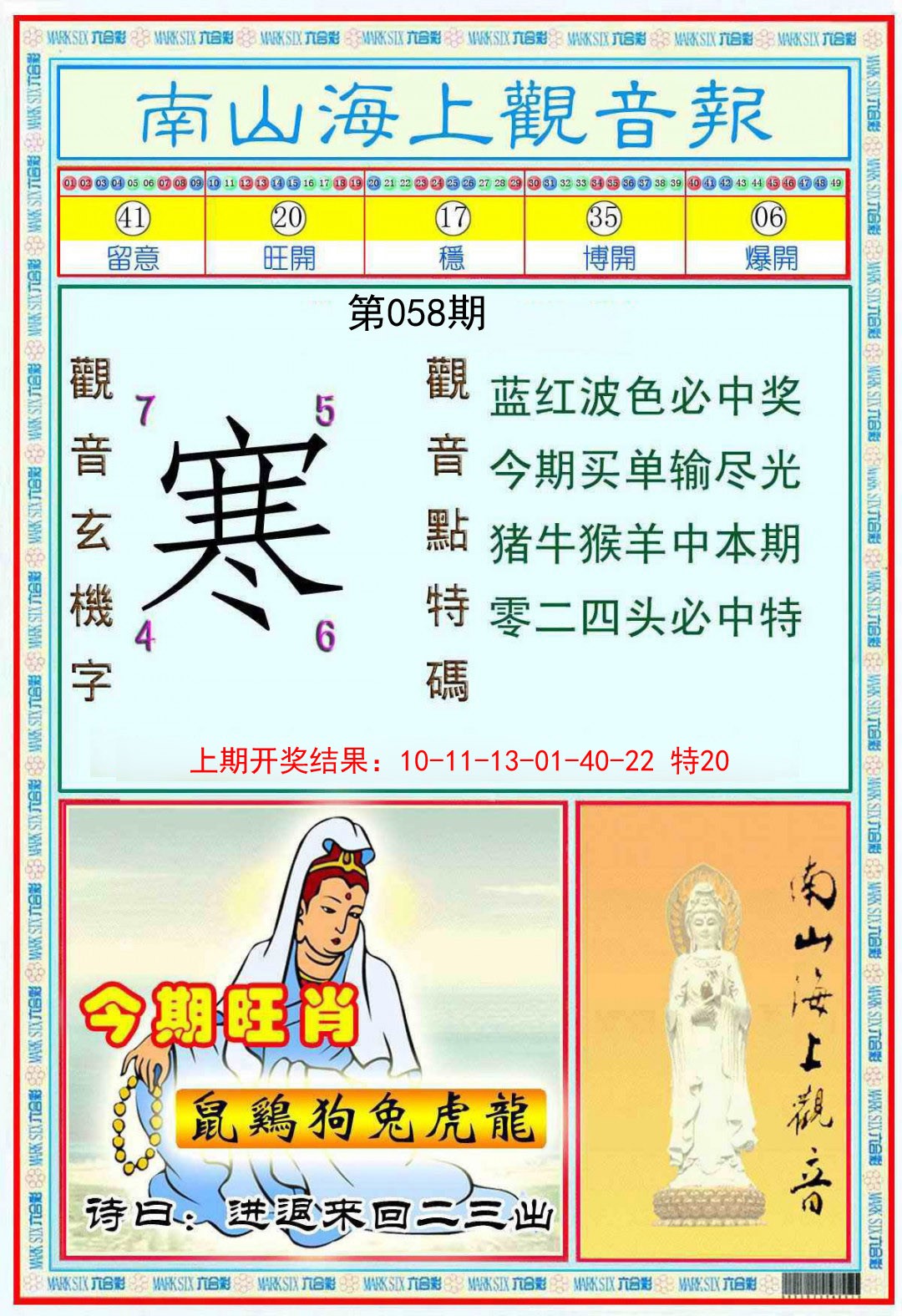 058期南海观音彩报[图]