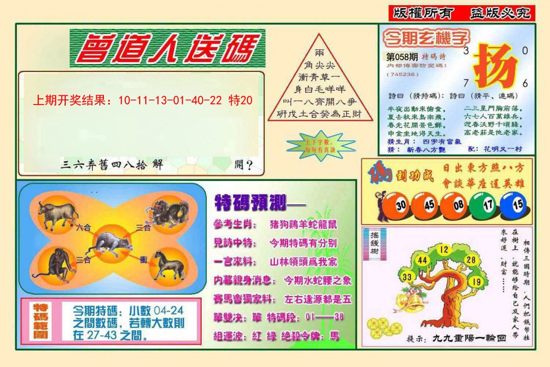 058期曾道人送特码[图]