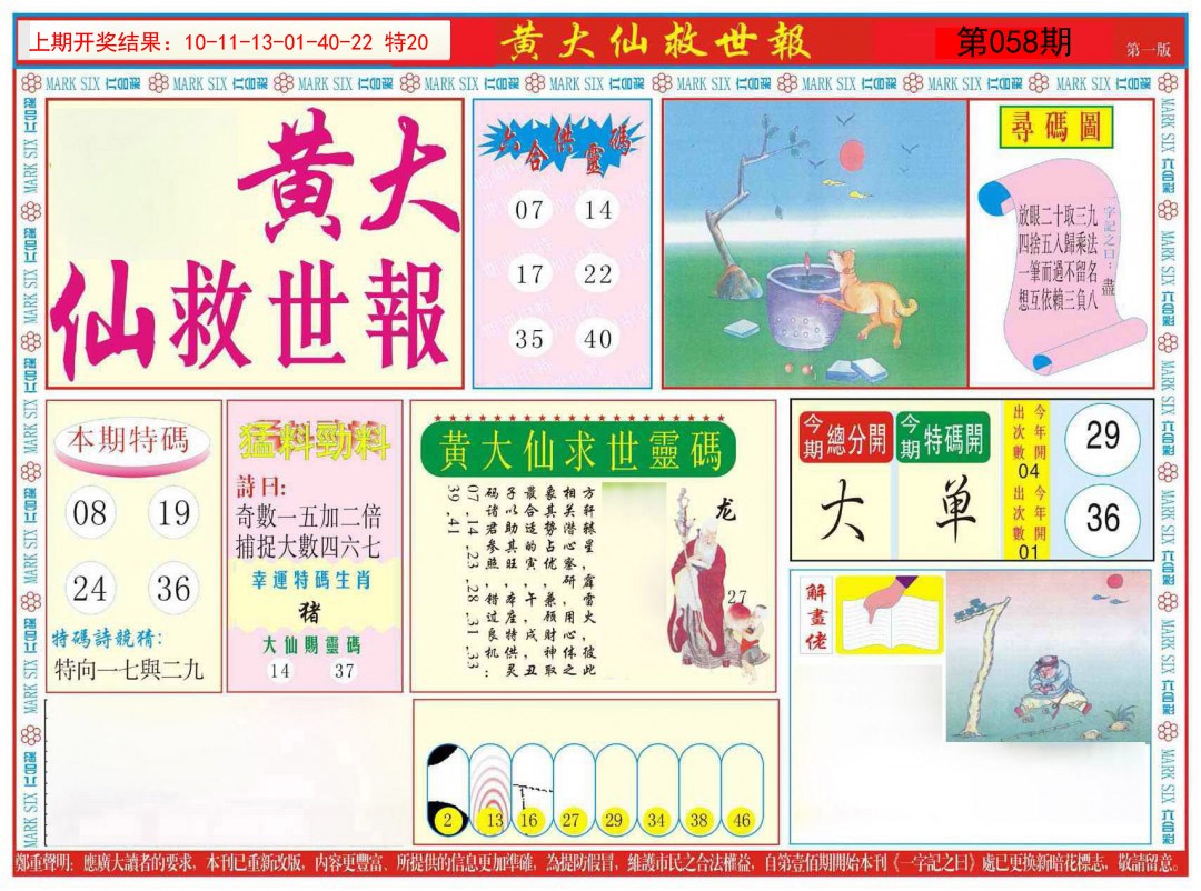 058期新黄大仙救世A[图]