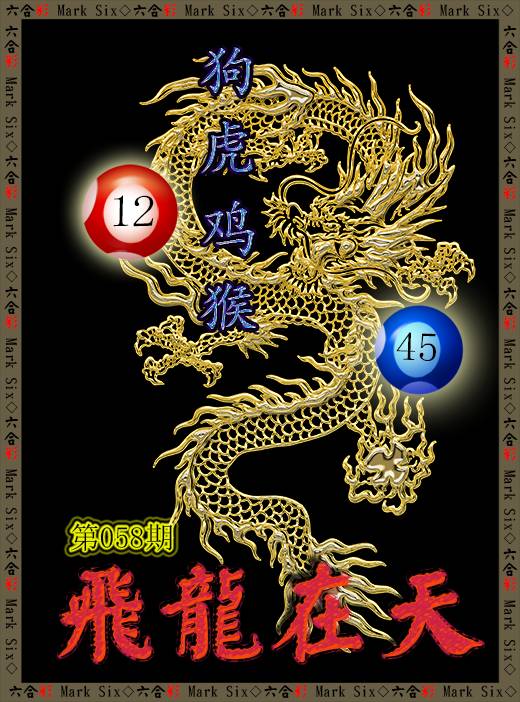 058期飞龙在天[图]