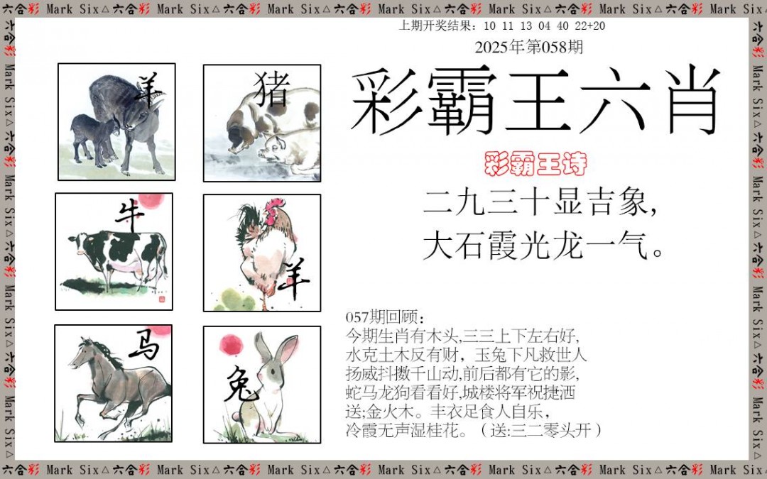058期彩霸王六肖[图]
