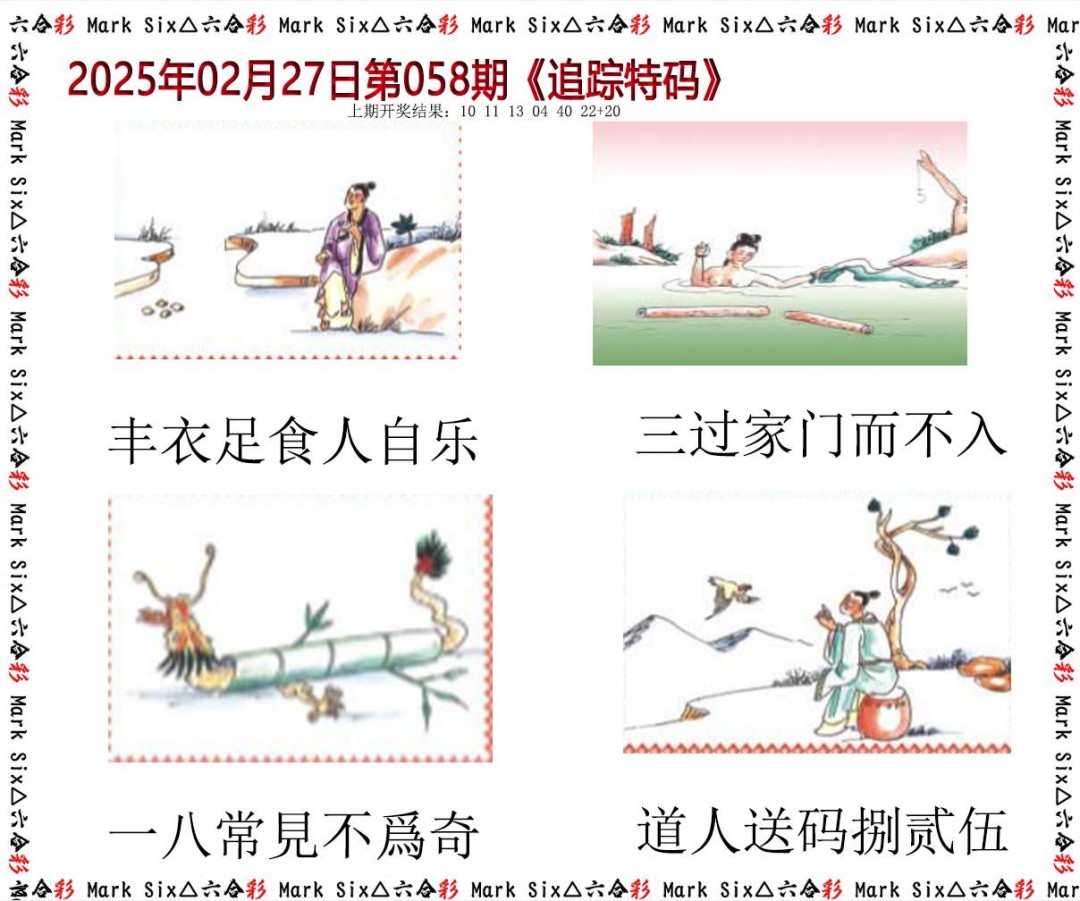 058期追踪特码[图]