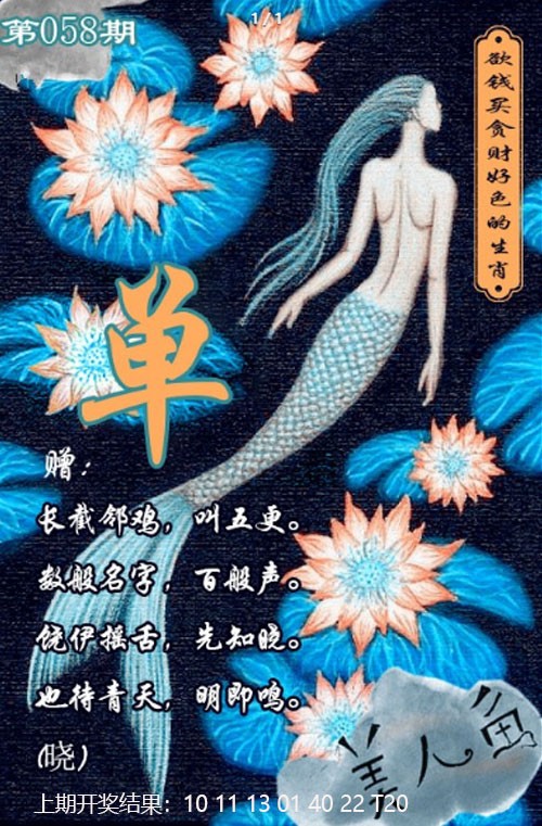 058期美人鱼单双中特图[图]