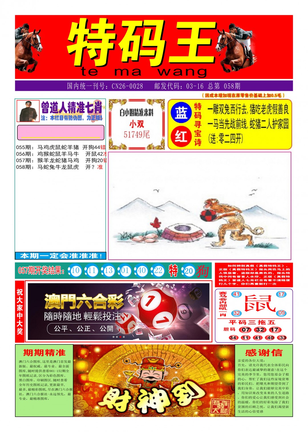 058期特码王A[图]