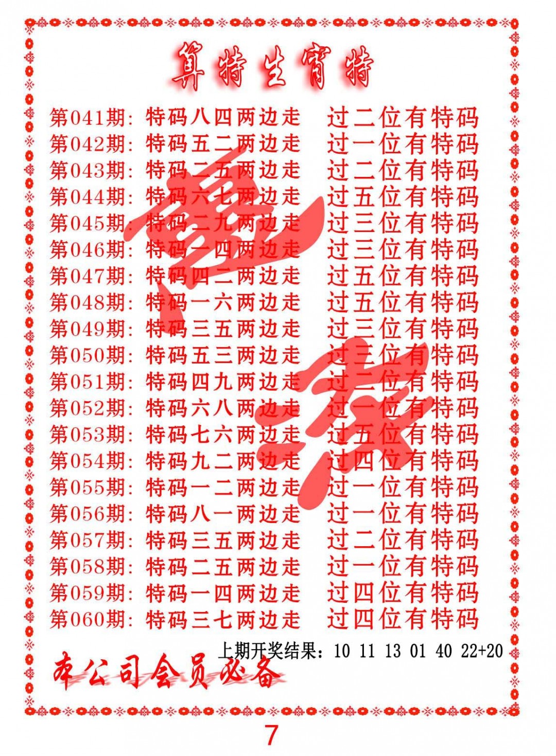 058期算特生肖诗[图]