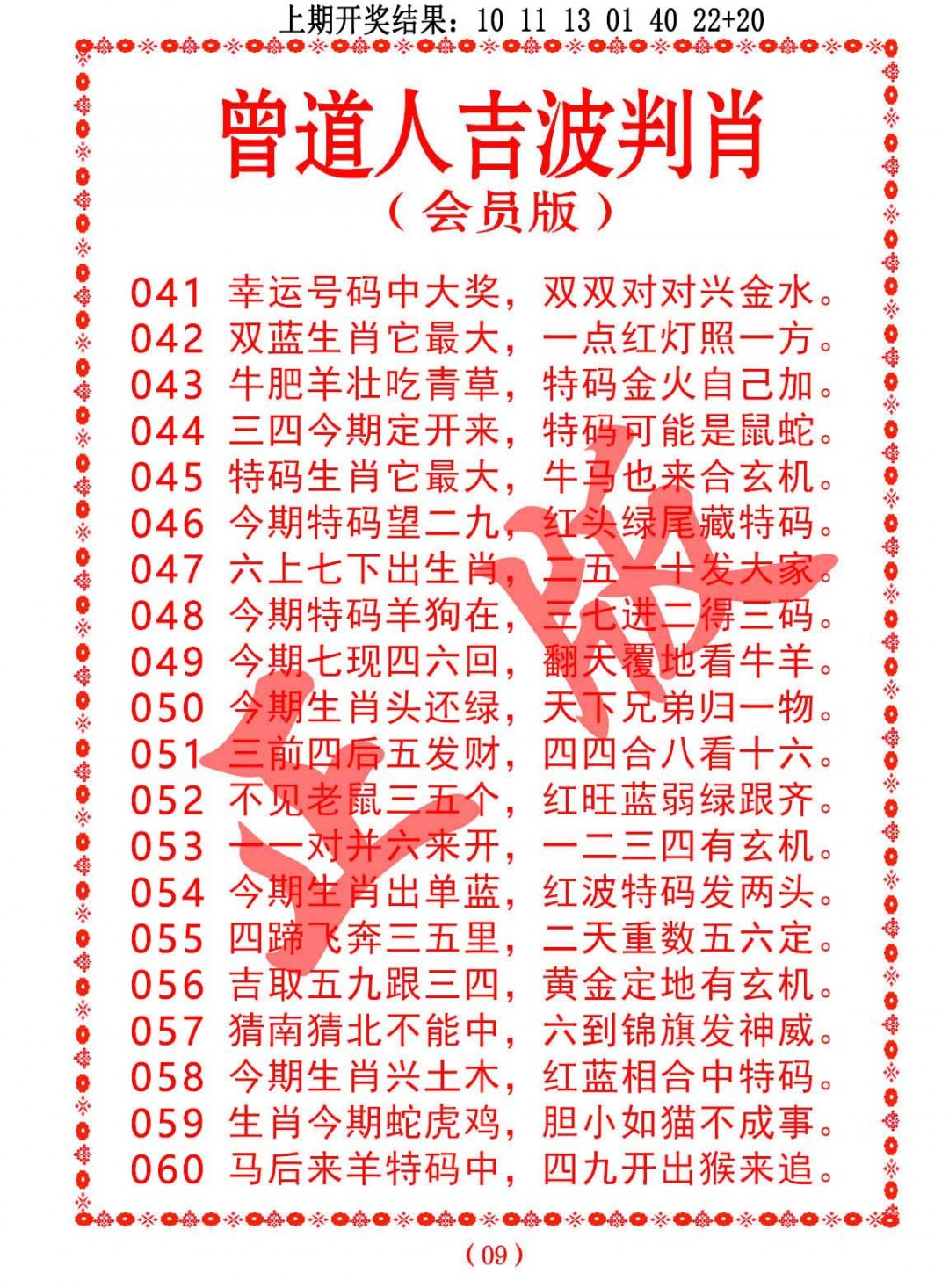 058期曾道人吉波判肖[图]