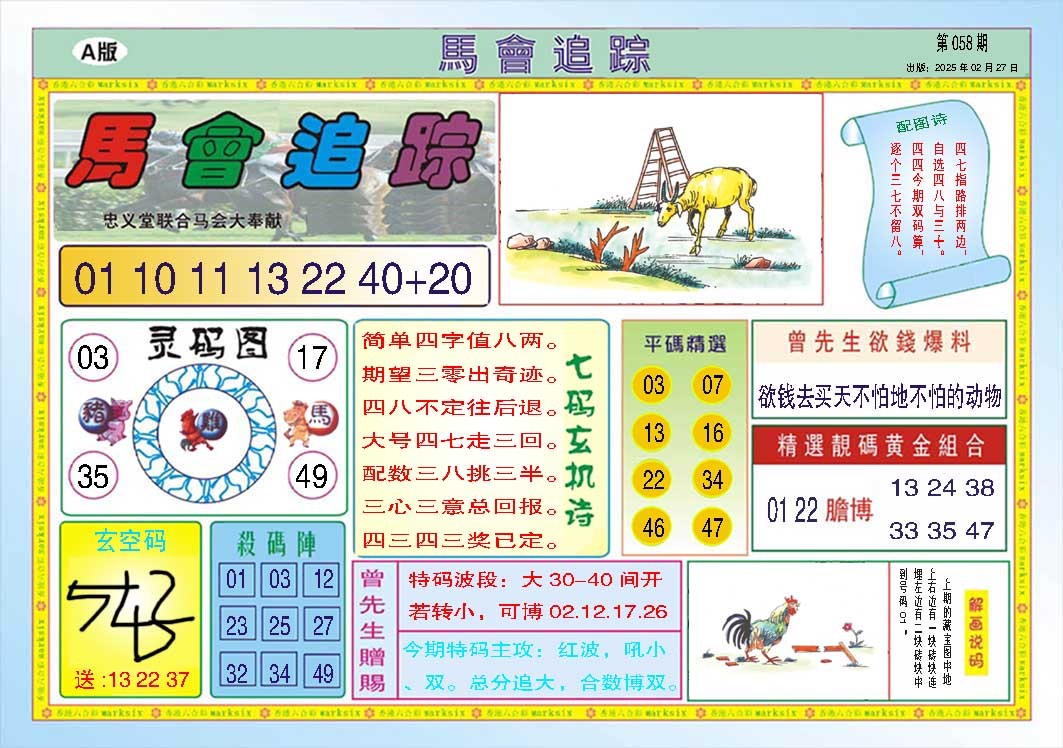 058期马会追踪A[图]