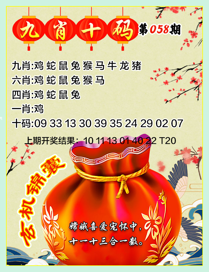 058期九肖十码[图]