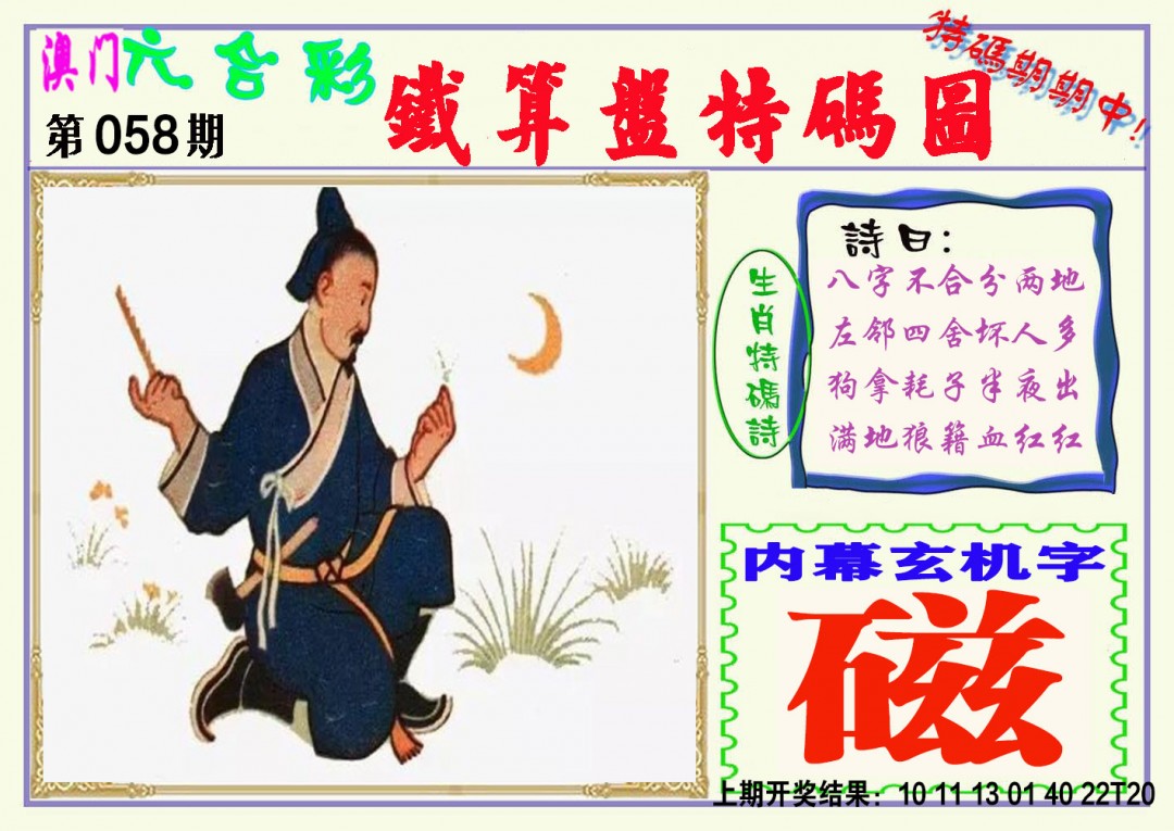 058期铁算盘特码图[图]