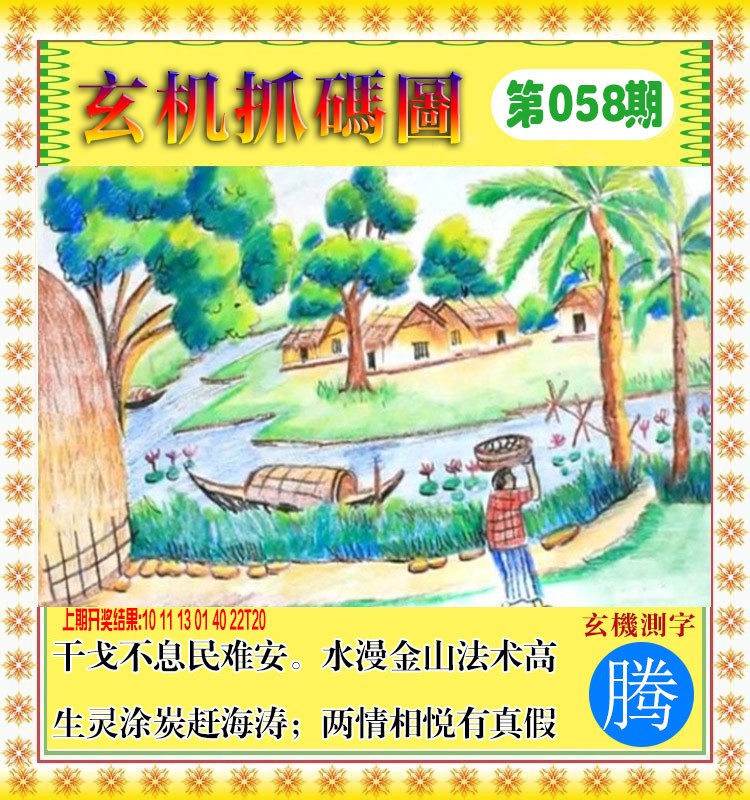 058期玄机抓码图[图]