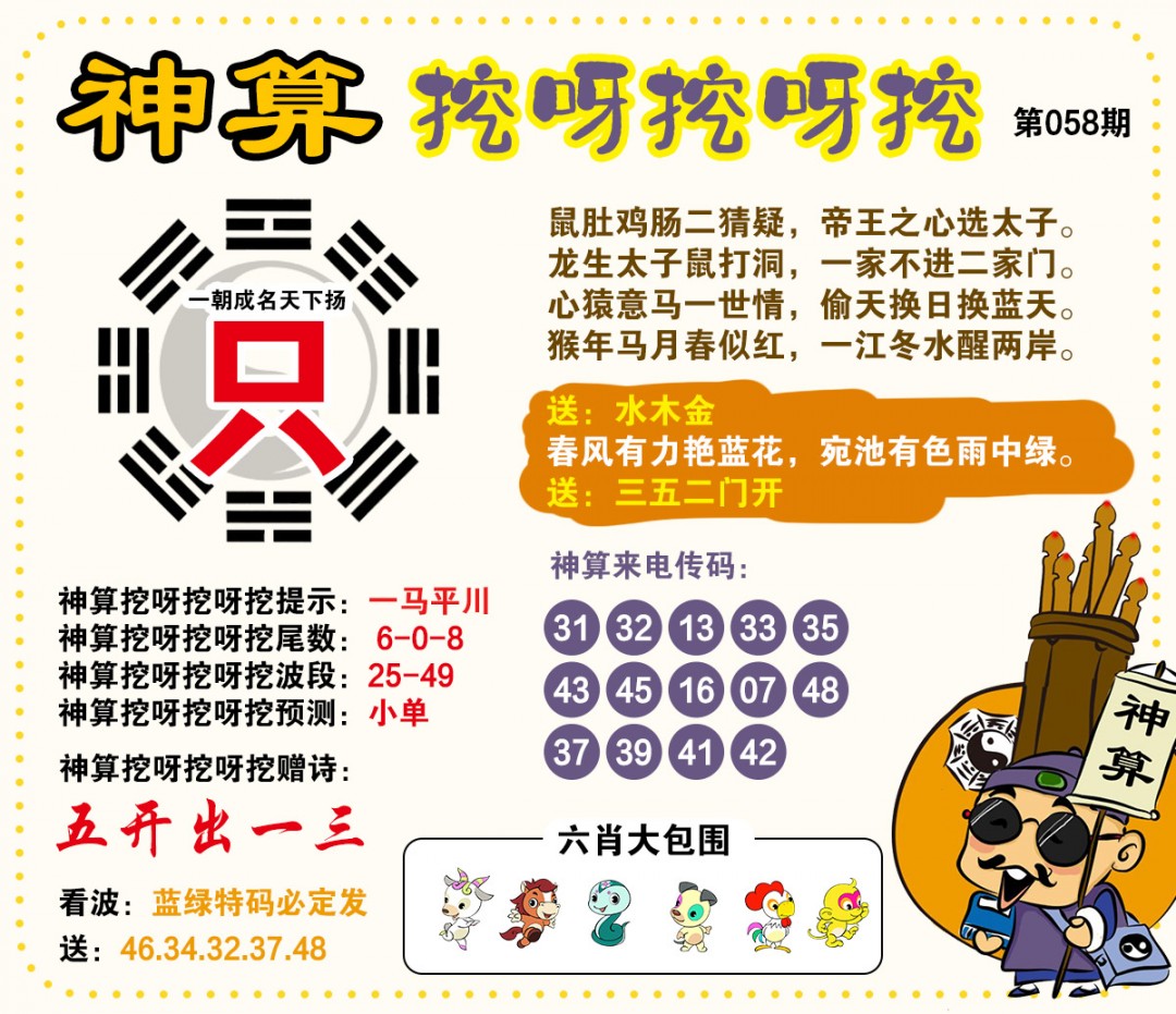058期神算挖呀挖[图]