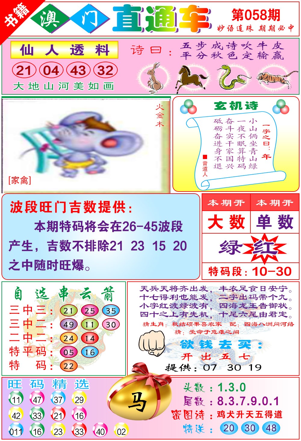 058期白姐直通车[图]