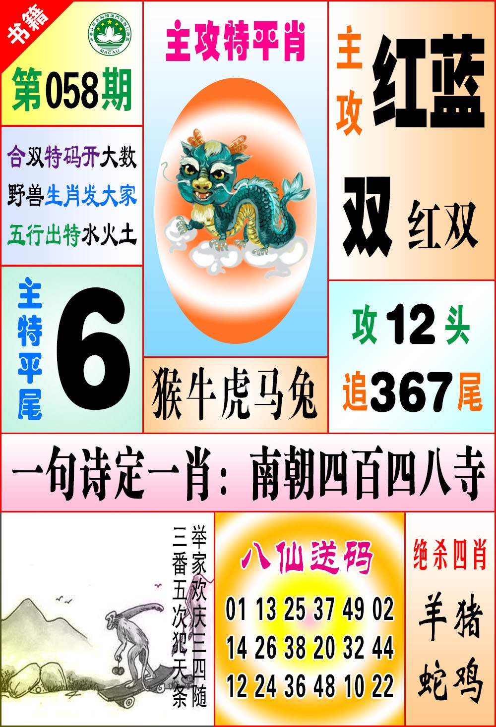 058期澳门八仙宝典[图]