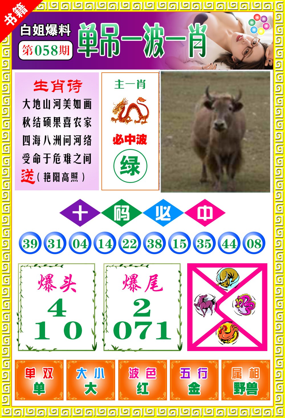 058期澳门白姐暴肖[图]