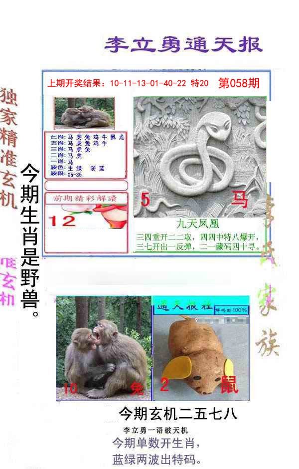 058期李立勇通天报[图]