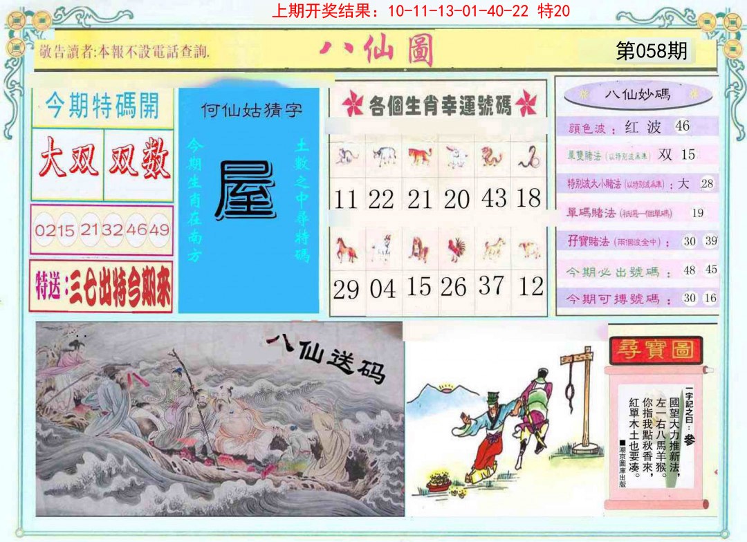 058期八仙图[图]