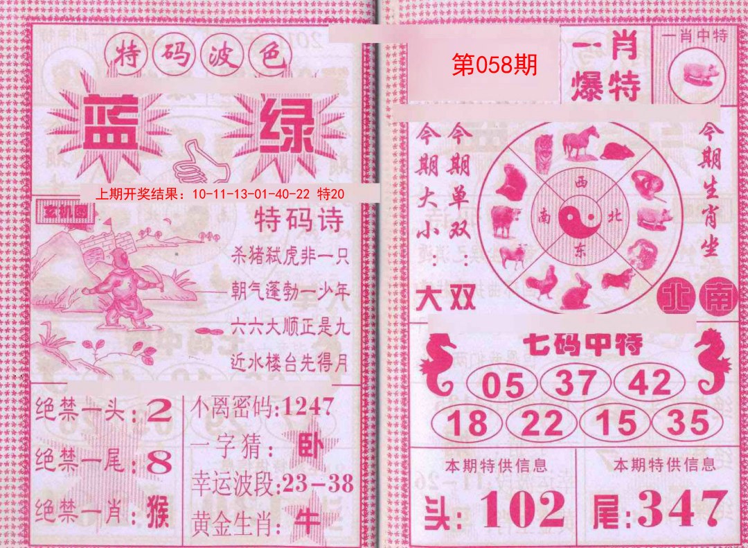 058期一肖爆特[图]