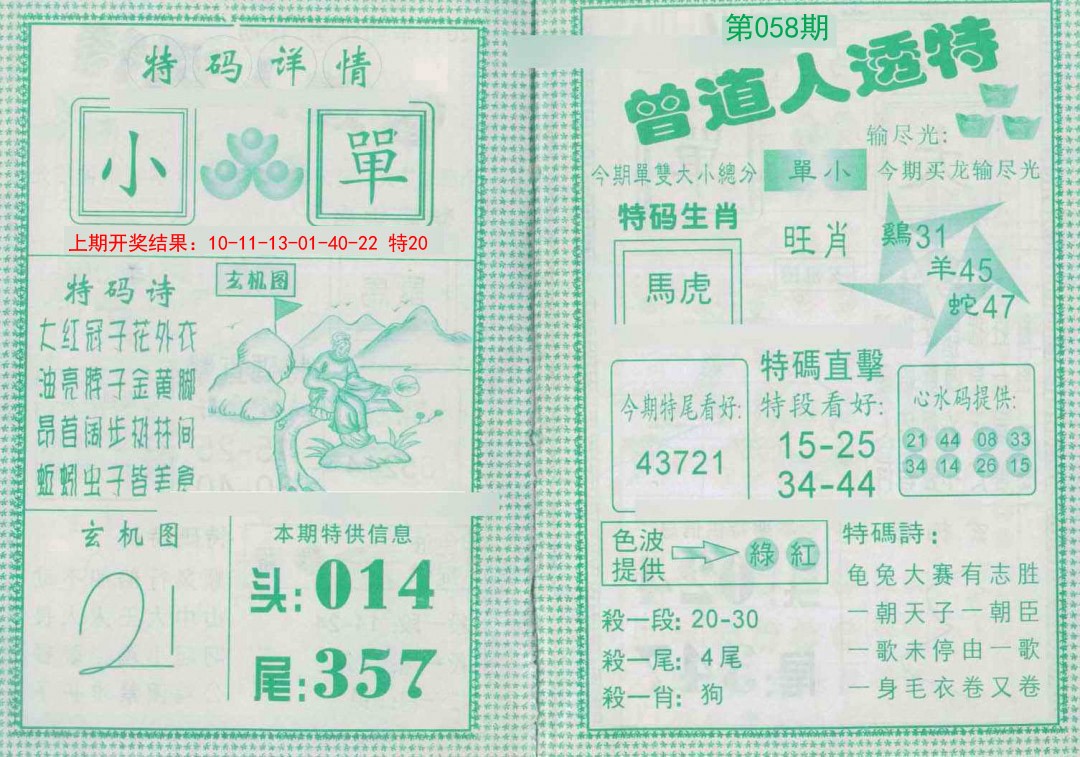 058期曾道人透特[图]