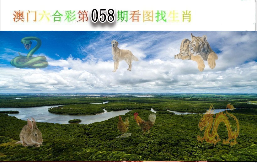 058期看图找生肖[图]