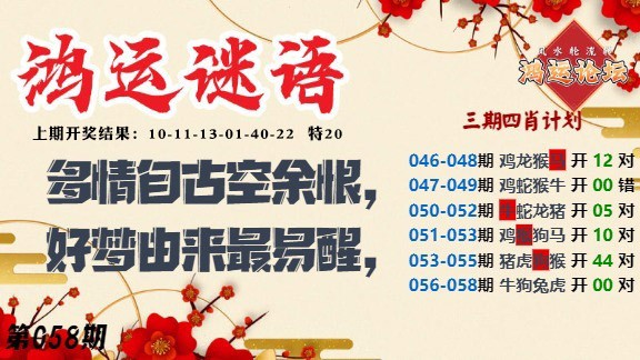 058期鸿运谜语[图]