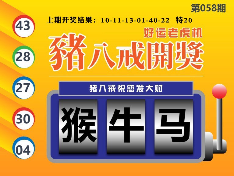 058期猪八戒开奖A[图]