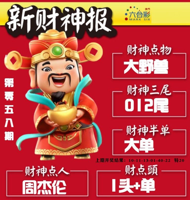 058期新财神报[图]