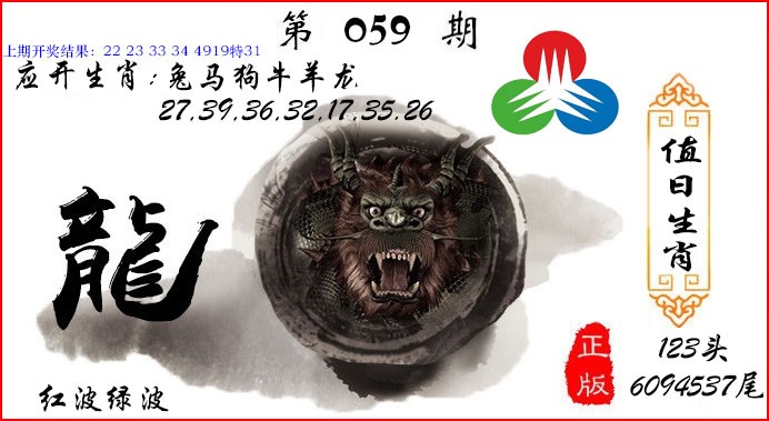 059期值日生肖[图]
