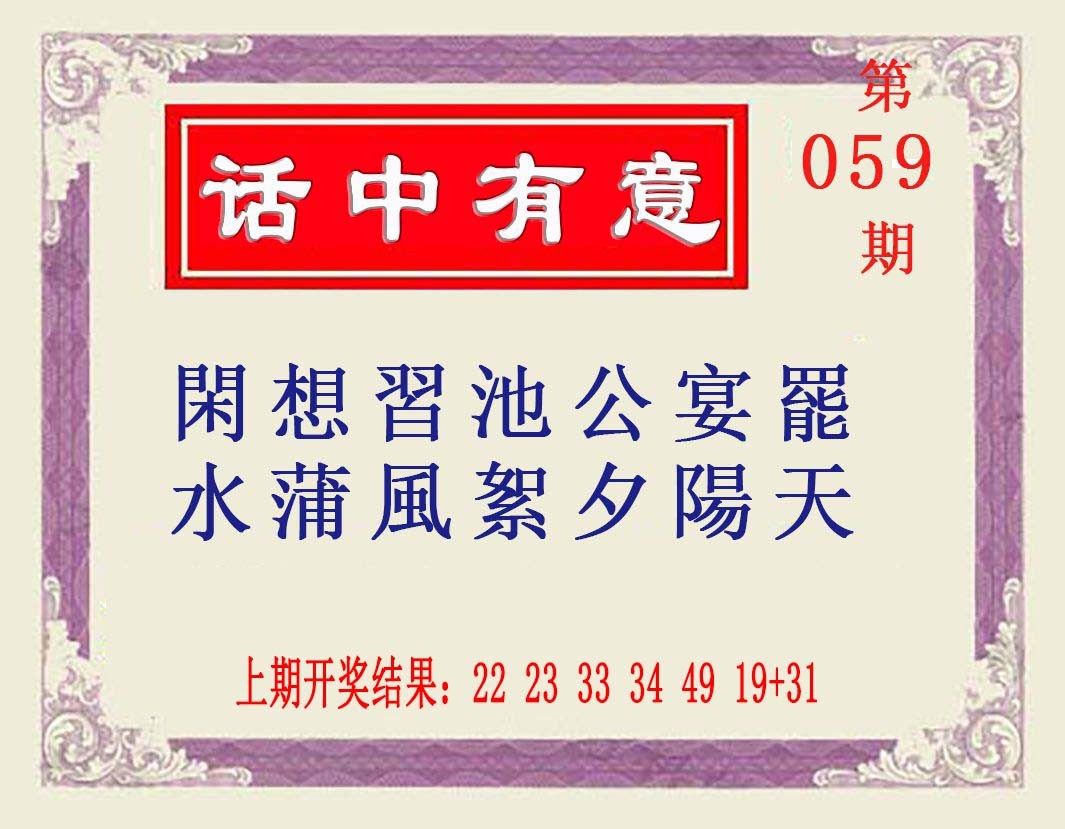 059期话中有意[图]