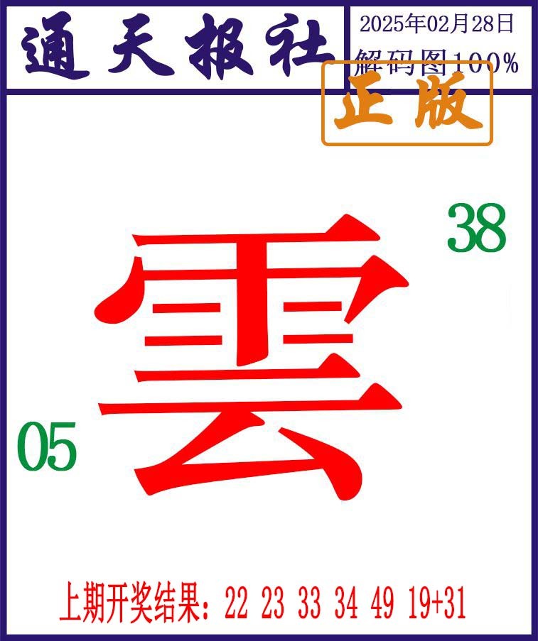 059期通天报解码图[图]