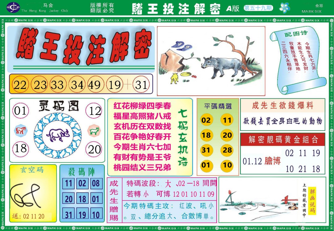 059期赌王投注解密[图]