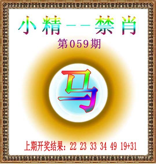 059期小精禁肖[图]