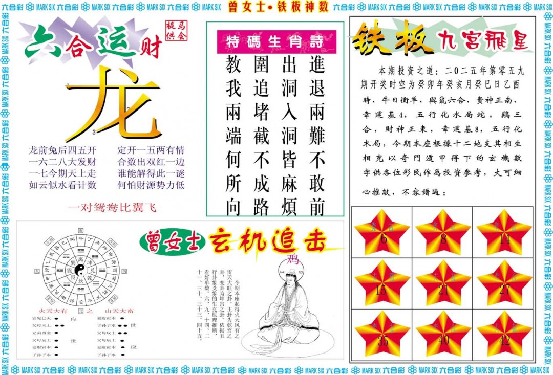 059期曾女士铁板神数B[图]