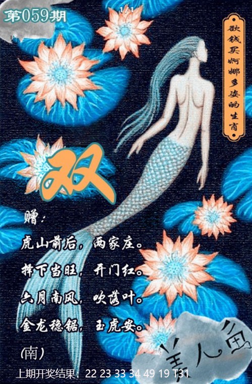 059期美人鱼单双中特图[图]