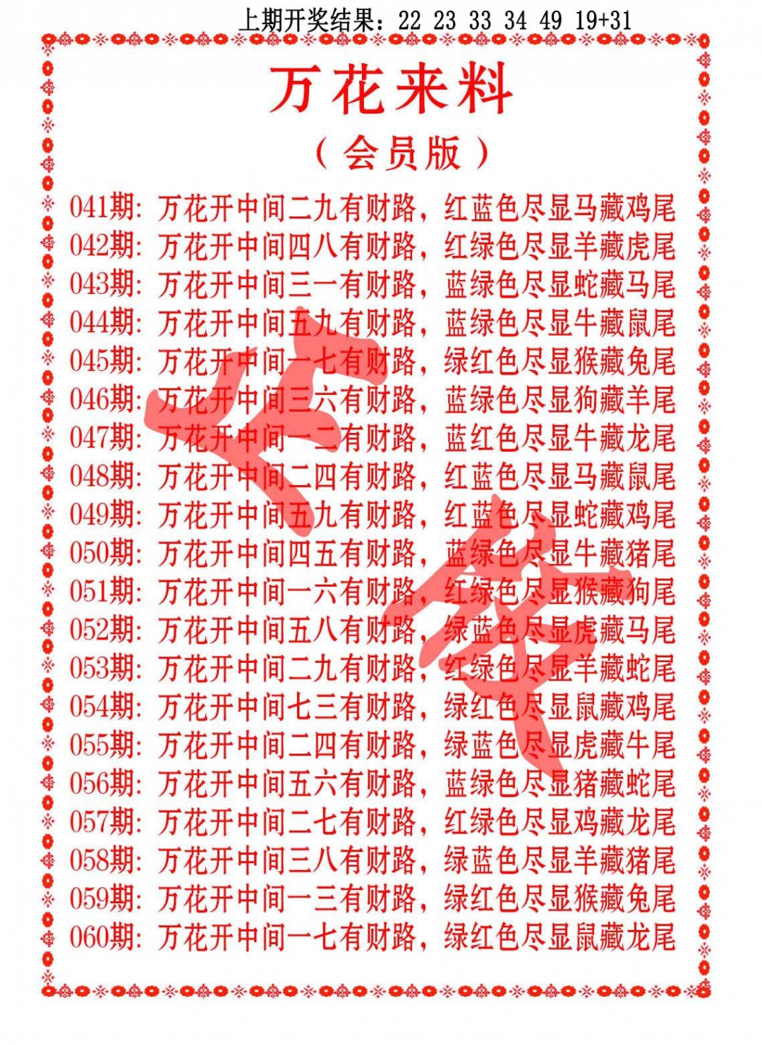 059期万花来料[图]