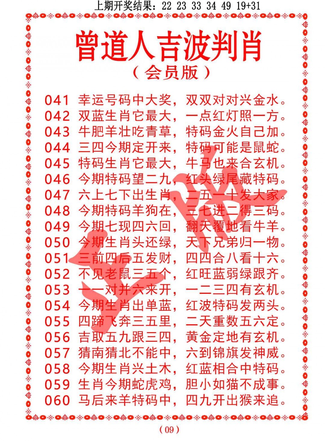 059期曾道人吉波判肖[图]