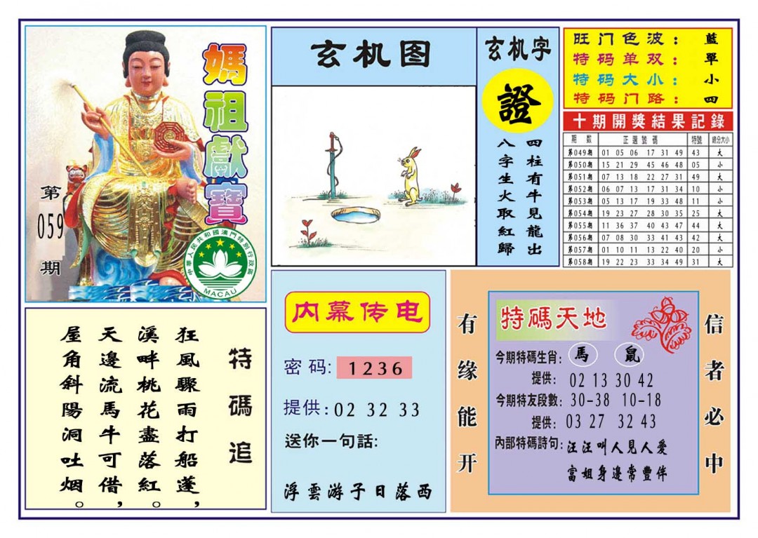 059期马祖献宝[图]