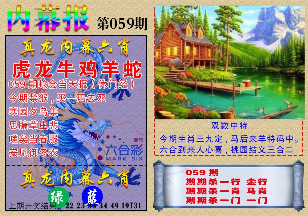 059期真龙内幕报[图]