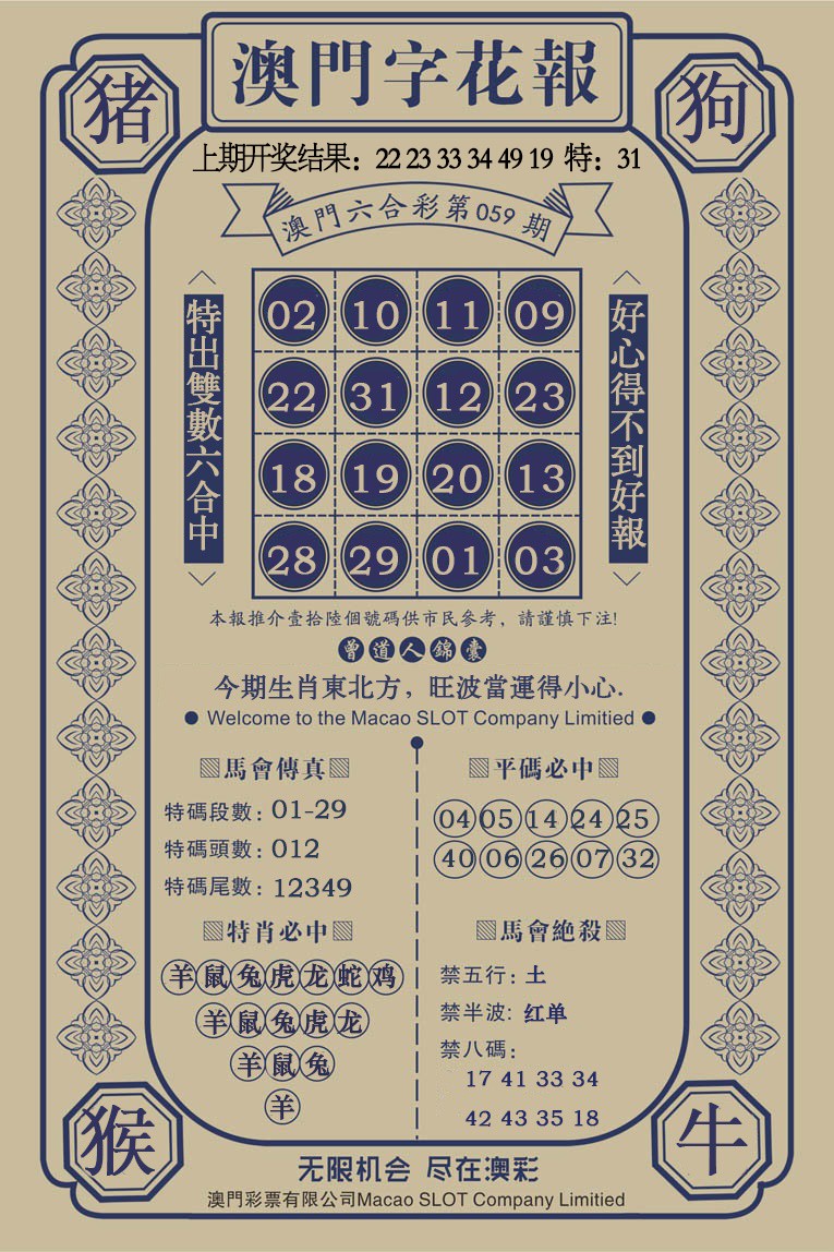 059期澳门字花报[图]