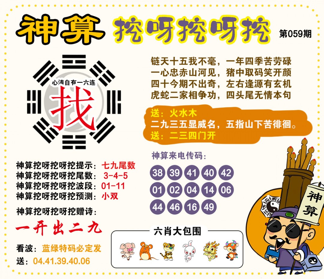 059期神算挖呀挖[图]