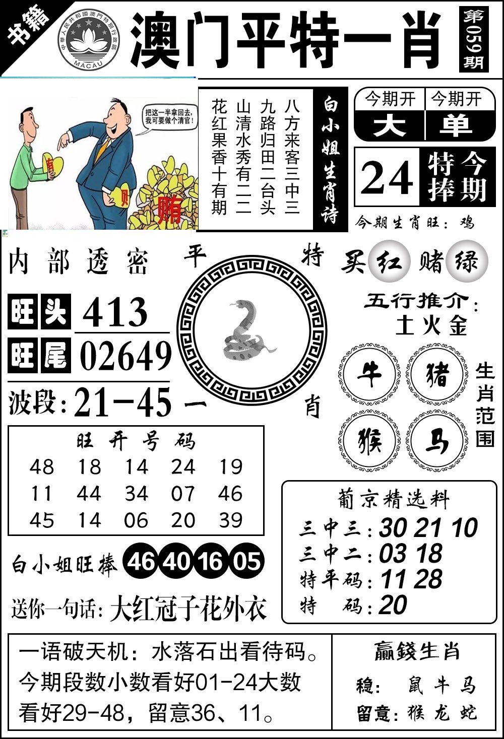 059期澳门内部透密[图]