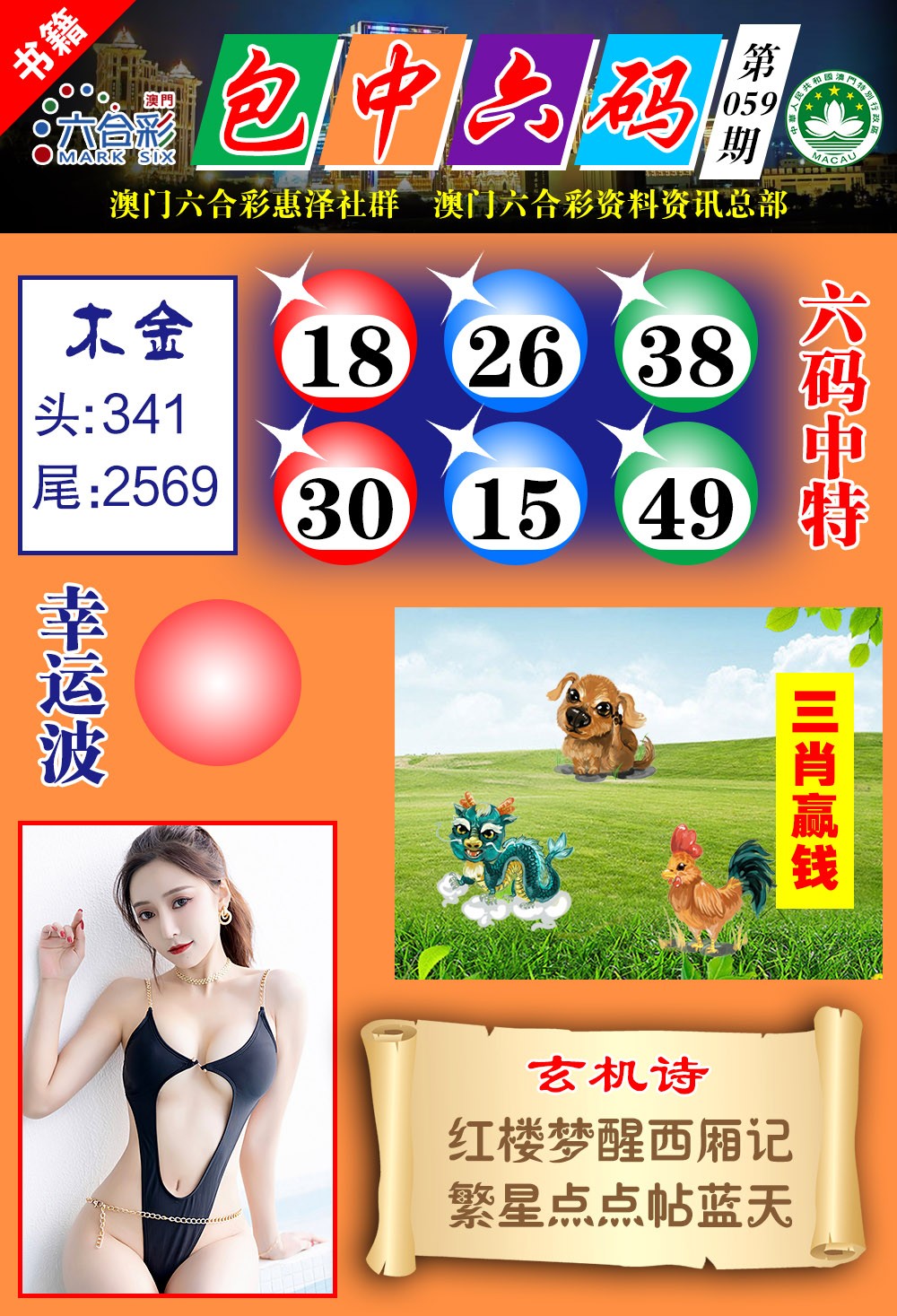 059期澳门包中六码[图]