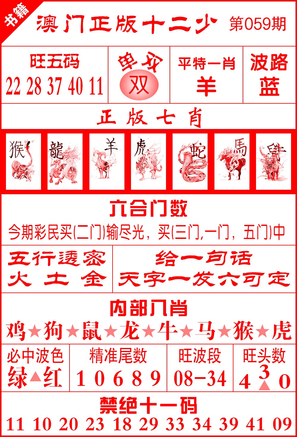 059期澳门十二少[图]